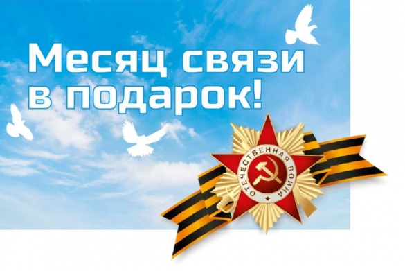 Месяц связи в подарок!